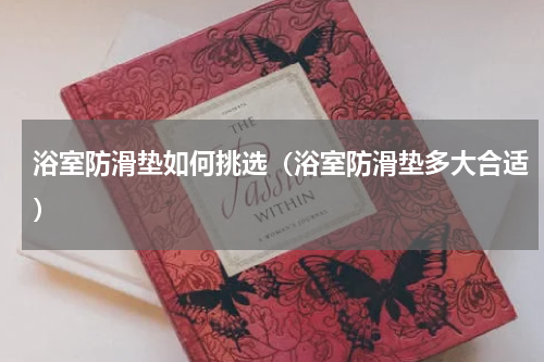 浴室防滑垫如何挑选（浴室防滑垫多大合适）