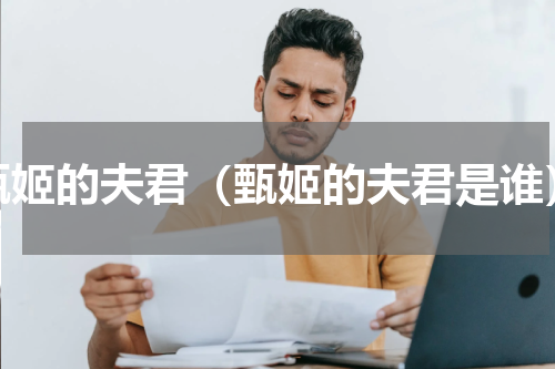 甄姬的夫君（甄姬的夫君是谁）