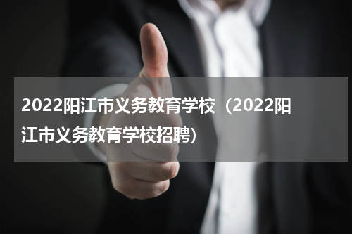 2022阳江市义务教育学校（2022阳江市义务教育学校招聘）