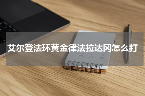 艾尔登法环黄金律法拉达冈怎么打