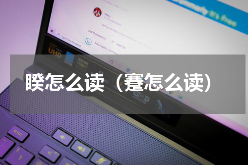 睽怎么读（蹇怎么读）