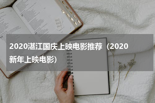 2020湛江国庆上映电影推荐（2020新年上映电影）