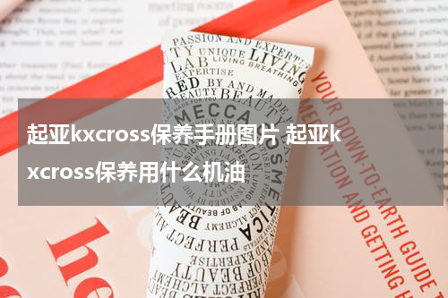 起亚kxcross保养手册图片 起亚kxcross保养用什么机油