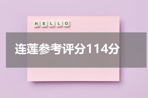 连莲参考评分114分