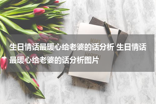 生日情话最暖心给老婆的话分析 生日情话最暖心给老婆的话分析图片