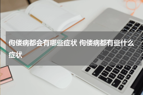 佝偻病都会有哪些症状 佝偻病都有些什么症状
