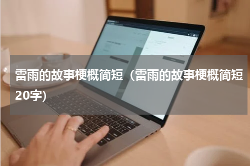 雷雨的故事梗概简短（雷雨的故事梗概简短20字）