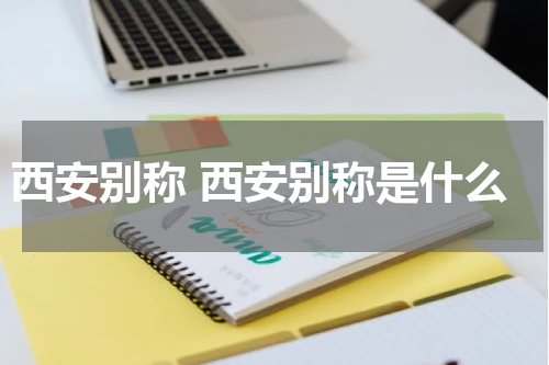 西安别称 西安别称是什么