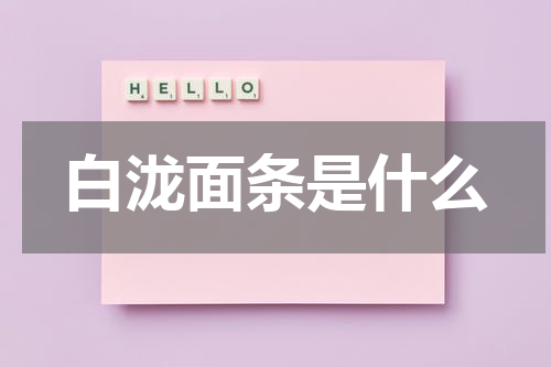 白泷面条是什么