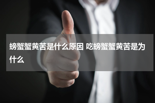 螃蟹蟹黄苦是什么原因 吃螃蟹蟹黄苦是为什么