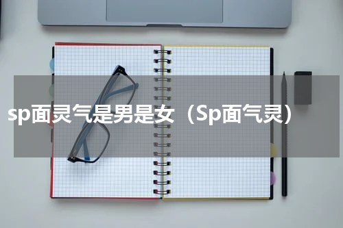 sp面灵气是男是女（Sp面气灵）