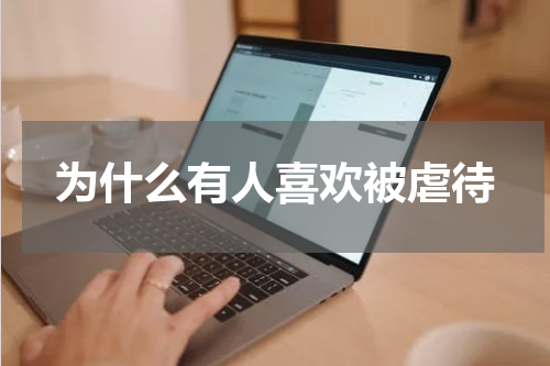 为什么有人喜欢被虐待