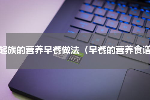 晚起族的营养早餐做法（早餐的营养食谱）
