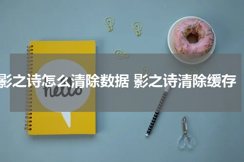 影之诗怎么清除数据 影之诗清除缓存