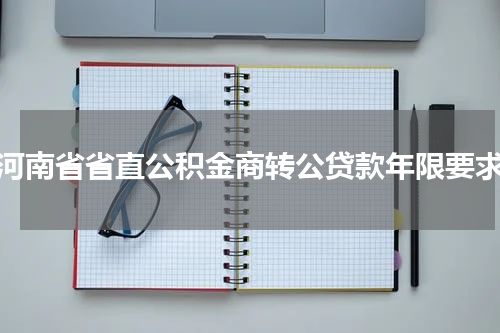 河南省省直公积金商转公贷款年限要求