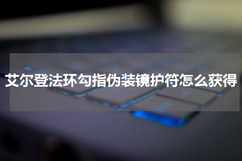艾尔登法环勾指伪装镜护符怎么获得