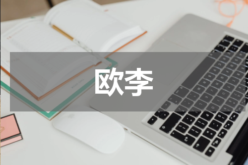 欧李