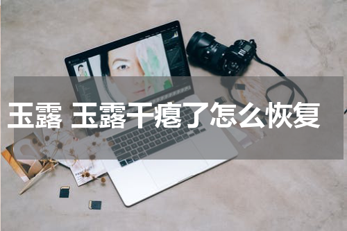 玉露 玉露干瘪了怎么恢复