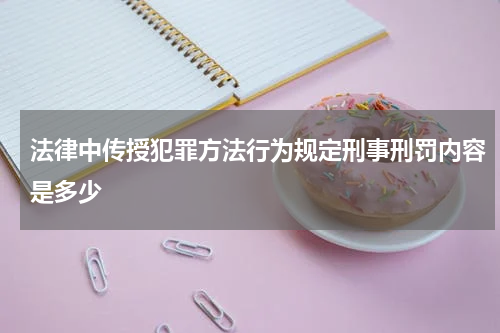 法律中传授犯罪方法行为规定刑事刑罚内容是多少