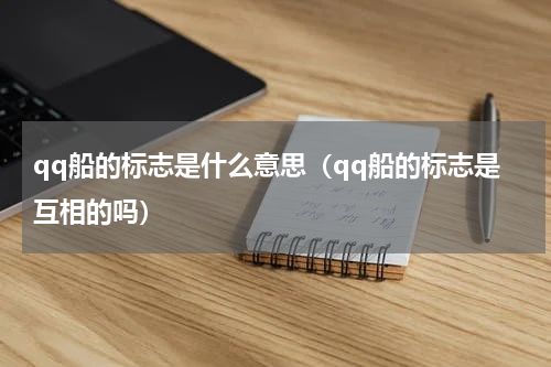 qq船的标志是什么意思（qq船的标志是互相的吗）