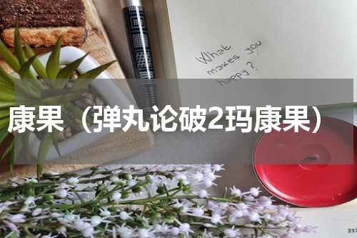 康果（弹丸论破2玛康果）