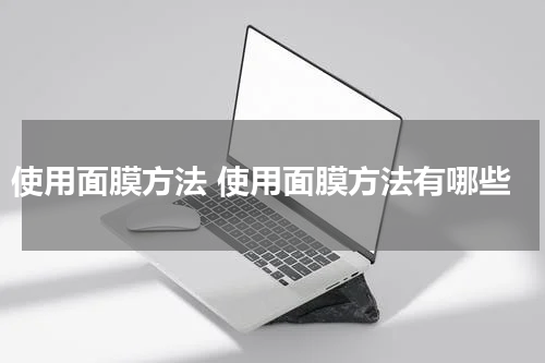 使用面膜方法 使用面膜方法有哪些