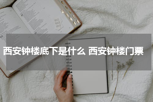 西安钟楼底下是什么 西安钟楼门票