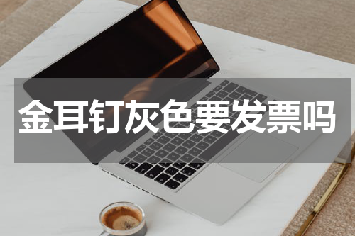 金耳钉灰色要发票吗