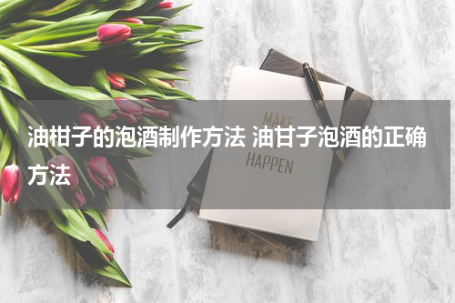 油柑子的泡酒制作方法 油甘子泡酒的正确方法