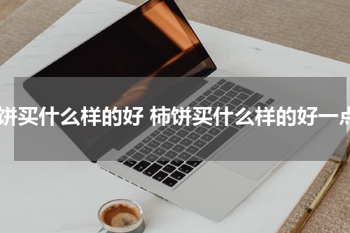 柿饼买什么样的好 柿饼买什么样的好一点