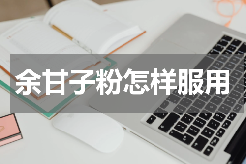 余甘子粉怎样服用