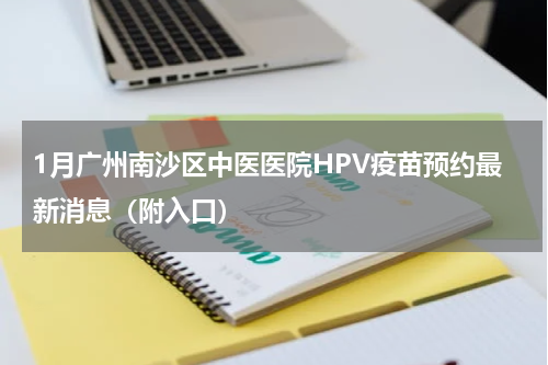 1月广州南沙区中医医院HPV疫苗预约最新消息（附入口）