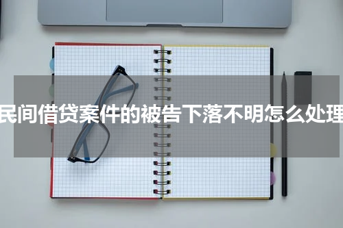 民间借贷案件的被告下落不明怎么处理