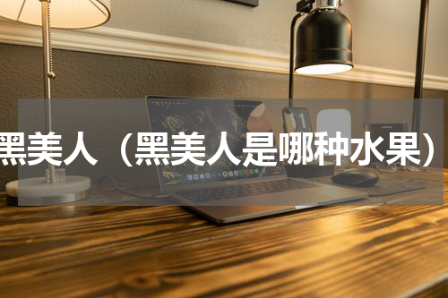 黑美人（黑美人是哪种水果）