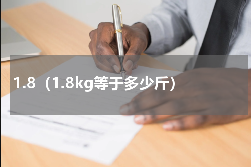 1.8（1.8kg等于多少斤）