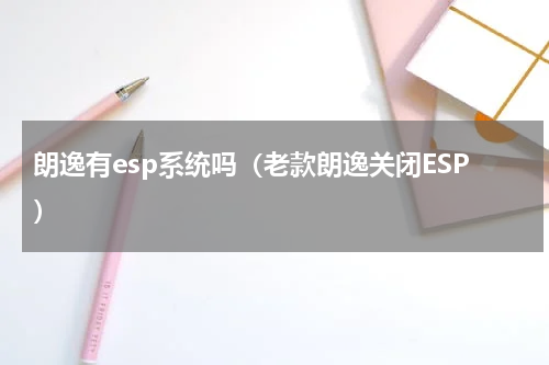 朗逸有esp系统吗（老款朗逸关闭ESP）