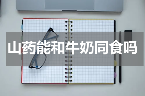 山药能和牛奶同食吗