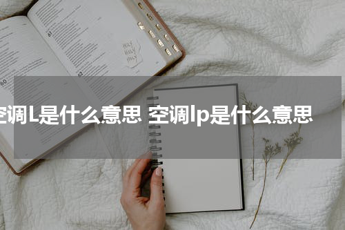 空调L是什么意思 空调lp是什么意思