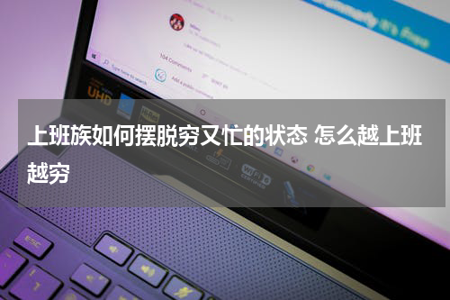 上班族如何摆脱穷又忙的状态 怎么越上班越穷