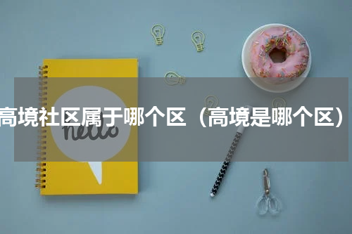 高境社区属于哪个区（高境是哪个区）