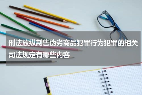 刑法放纵制售伪劣商品犯罪行为犯罪的相关司法规定有哪些内容