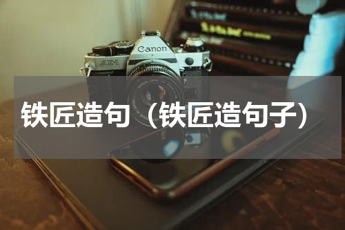 铁匠造句（铁匠造句子）