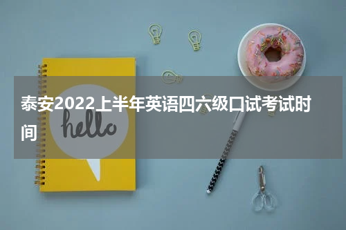 泰安2022上半年英语四六级口试考试时间