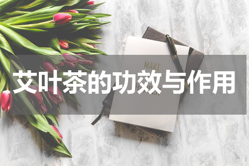 艾叶茶的功效与作用