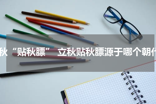 立秋“贴秋膘” 立秋贴秋膘源于哪个朝代