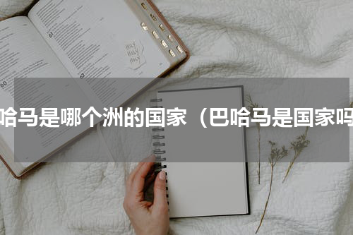 巴哈马是哪个洲的国家（巴哈马是国家吗）