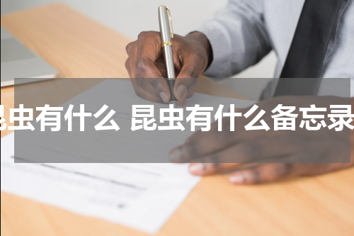 昆虫有什么 昆虫有什么备忘录