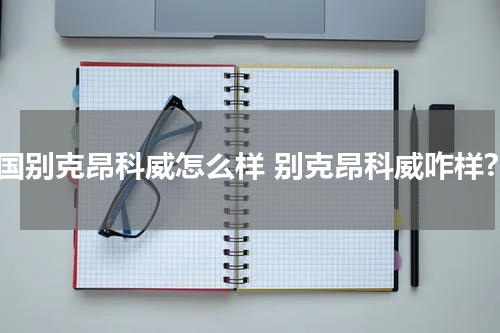美国别克昂科威怎么样 别克昂科威咋样?
