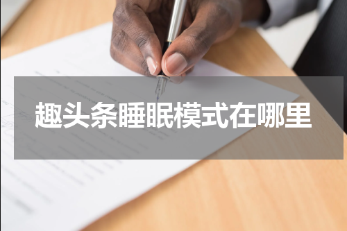 趣头条睡眠模式在哪里