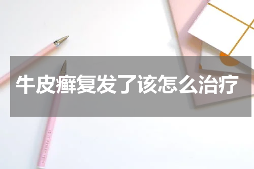 牛皮癣复发了该怎么治疗